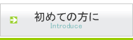 初めての方に