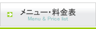 メニュー・料金表