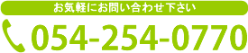 電話番号054-254-0770