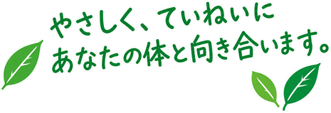 やさしく、ていねいにあなたの体と向き合います